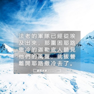 Picture 05 - 耶 利 米 書 37:5 CUVT - 法 老 的 軍 隊 已 經 從 埃 及 出 來 - Bible Verse Picture