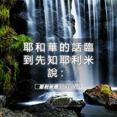 Picture 05 - 耶 利 米 書 37:6 CUVT - 耶 和 華 的 話 臨 到 先 知 耶 利 米 - Bible Verse Picture