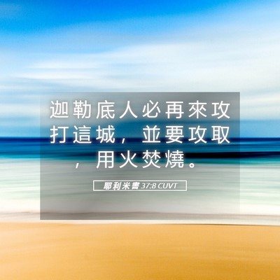 Picture 05 - 耶 利 米 書 37:8 CUVT - 迦 勒 底 人 必 再 來 攻 打 這 城 ， - Bible Verse Picture