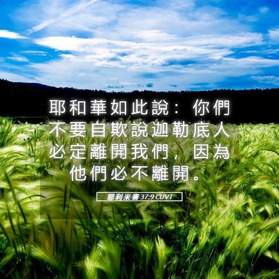 Picture 05 - 耶 利 米 書 37:9 CUVT - 耶 和 華 如 此 說 ： 你 們 不 要 自 - Bible Verse Picture