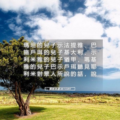 Picture 05 - 耶 利 米 書 38:1 CUVT - 瑪 坦 的 兒 子 示 法 提 雅 、 巴 施 - Bible Verse Picture