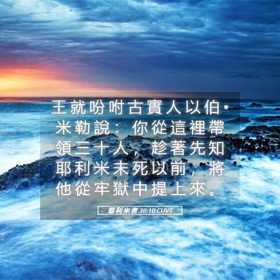 Picture 05 - 耶 利 米 書 38:10 CUVT - 王 就 吩 咐 古 實 人 以 伯 • 米 勒 - Bible Verse Picture