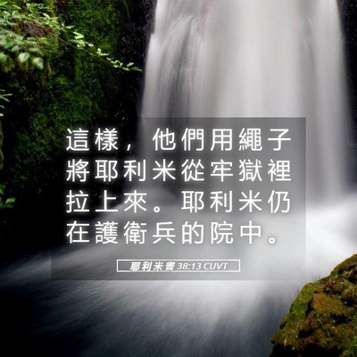 Picture 05 - 耶 利 米 書 38:13 CUVT - 這 樣 ， 他 們 用 繩 子 將 耶 利 米 - Bible Verse Picture