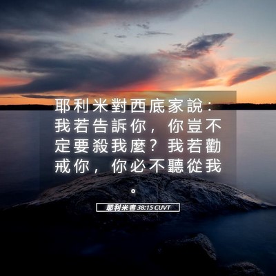 Picture 05 - 耶 利 米 書 38:15 CUVT - 耶 利 米 對 西 底 家 說 ： 我 若 告 - Bible Verse Picture