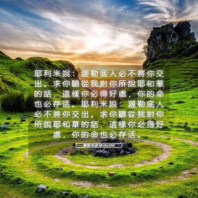 Picture 05 - 耶 利 米 書 38:20 CUVT - 耶 利 米 說 ： 迦 勒 底 人 必 不 將 - Bible Verse Picture