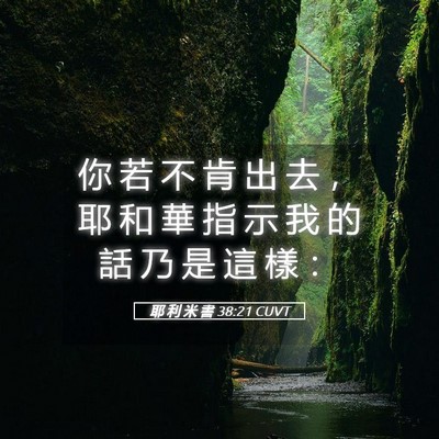 Picture 05 - 耶 利 米 書 38:21 CUVT - 你 若 不 肯 出 去 ， 耶 和 華 指 示 - Bible Verse Picture