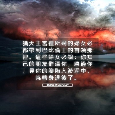 Picture 05 - 耶 利 米 書 38:22 CUVT - 猶 大 王 宮 裡 所 剩 的 婦 女 必 都 - Bible Verse Picture