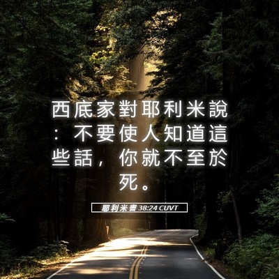 Picture 05 - 耶 利 米 書 38:24 CUVT - 西 底 家 對 耶 利 米 說 ： 不 要 使 - Bible Verse Picture