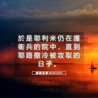 Picture 05 - 耶 利 米 書 38:28 CUVT - 於 是 耶 利 米 仍 在 護 衛 兵 的 院 - Bible Verse Picture
