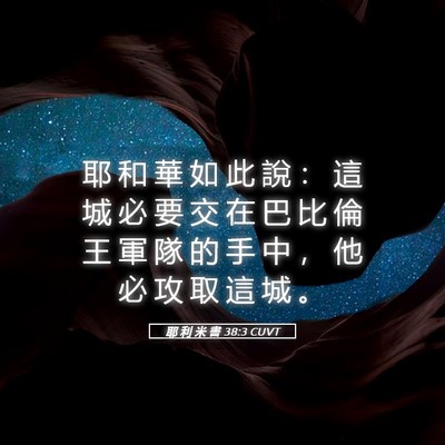 Picture 05 - 耶 利 米 書 38:3 CUVT - 耶 和 華 如 此 說 ： 這 城 必 要 交 - Bible Verse Picture