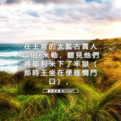 Picture 05 - 耶 利 米 書 38:7 CUVT - 在 王 宮 的 太 監 古 實 人 以 伯 • - Bible Verse Picture
