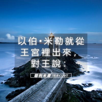 Picture 05 - 耶 利 米 書 38:8 CUVT - 以 伯 • 米 勒 就 從 王 宮 裡 出 來 - Bible Verse Picture