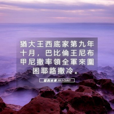 Picture 05 - 耶 利 米 書 39:1 CUVT - 猶 大 王 西 底 家 第 九 年 十 月 ， - Bible Verse Picture