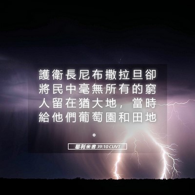 Picture 05 - 耶 利 米 書 39:10 CUVT - 護 衛 長 尼 布 撒 拉 旦 卻 將 民 中 - Bible Verse Picture