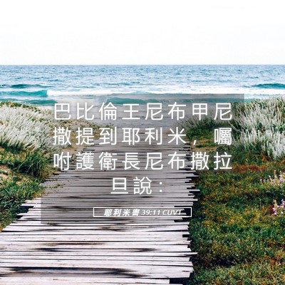 Picture 05 - 耶 利 米 書 39:11 CUVT - 巴 比 倫 王 尼 布 甲 尼 撒 提 到 耶 - Bible Verse Picture