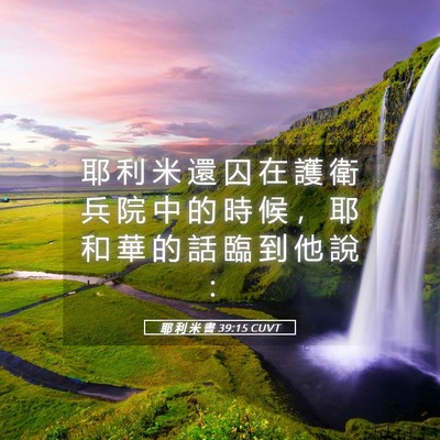 Picture 05 - 耶 利 米 書 39:15 CUVT - 耶 利 米 還 囚 在 護 衛 兵 院 中 的 - Bible Verse Picture
