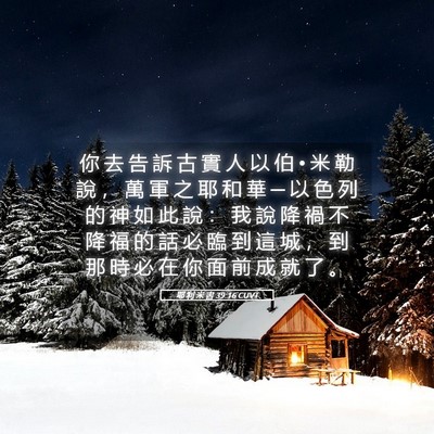 Picture 05 - 耶 利 米 書 39:16 CUVT - 你 去 告 訴 古 實 人 以 伯 • 米 勒 - Bible Verse Picture