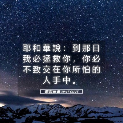 Picture 05 - 耶 利 米 書 39:17 CUVT - 耶 和 華 說 ： 到 那 日 我 必 拯 救 - Bible Verse Picture