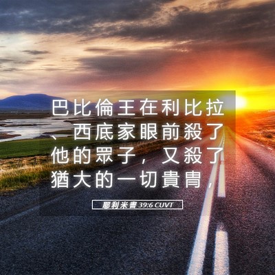 Picture 05 - 耶 利 米 書 39:6 CUVT - 巴 比 倫 王 在 利 比 拉 、 西 底 家 - Bible Verse Picture