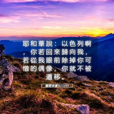 Picture 05 - 耶 利 米 書 4:1 CUVT - 耶 和 華 說 ： 以 色 列 啊 ， 你 若 - Bible Verse Picture