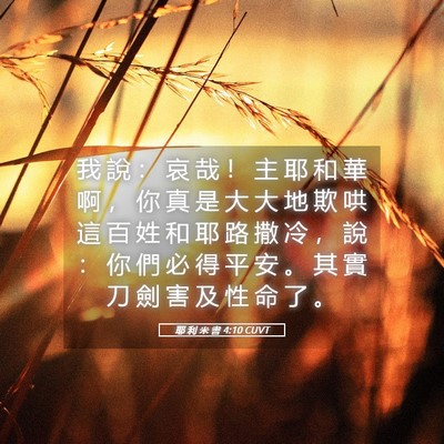 Picture 05 - 耶 利 米 書 4:10 CUVT - 我 說 ： 哀 哉 ！ 主 耶 和 華 啊 ， - Bible Verse Picture
