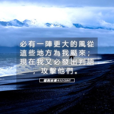 Picture 05 - 耶 利 米 書 4:12 CUVT - 必 有 一 陣 更 大 的 風 從 這 些 地 - Bible Verse Picture
