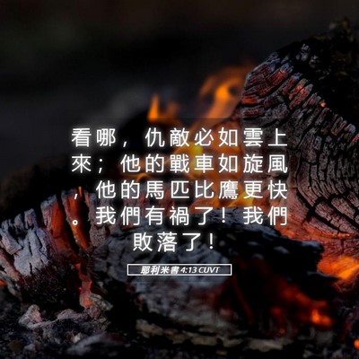 Picture 05 - 耶 利 米 書 4:13 CUVT - 看 哪 ， 仇 敵 必 如 雲 上 來 ； 他 - Bible Verse Picture