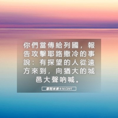 Picture 05 - 耶 利 米 書 4:16 CUVT - 你 們 當 傳 給 列 國 ， 報 告 攻 擊 - Bible Verse Picture