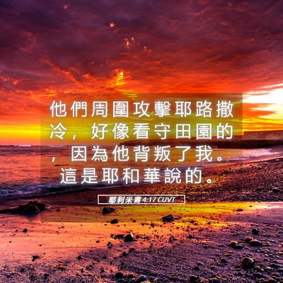 Picture 05 - 耶 利 米 書 4:17 CUVT - 他 們 周 圍 攻 擊 耶 路 撒 冷 ， 好 - Bible Verse Picture