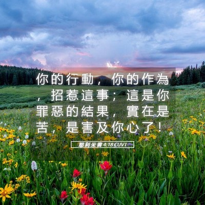 Picture 05 - 耶 利 米 書 4:18 CUVT - 你 的 行 動 ， 你 的 作 為 ， 招 惹 - Bible Verse Picture