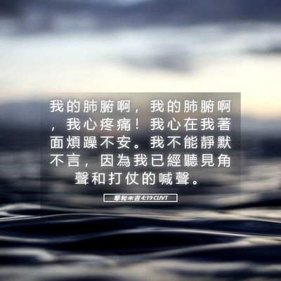 Picture 05 - 耶 利 米 書 4:19 CUVT - 我 的 肺 腑 啊 ， 我 的 肺 腑 啊 ， - Bible Verse Picture