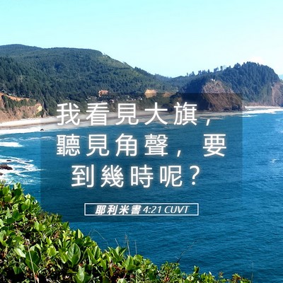 Picture 05 - 耶 利 米 書 4:21 CUVT - 我 看 見 大 旗 ， 聽 見 角 聲 ， 要 - Bible Verse Picture