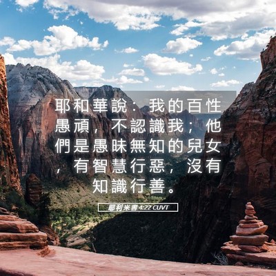 Picture 05 - 耶 利 米 書 4:22 CUVT - 耶 和 華 說 ： 我 的 百 性 愚 頑 ， - Bible Verse Picture
