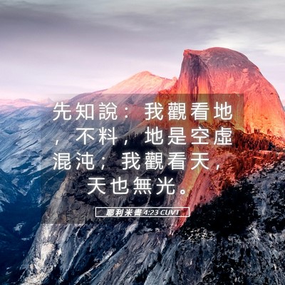 Picture 05 - 耶 利 米 書 4:23 CUVT - 先 知 說 ： 我 觀 看 地 ， 不 料 ， - Bible Verse Picture