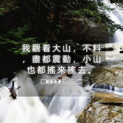 Picture 05 - 耶 利 米 書 4:24 CUVT - 我 觀 看 大 山 ， 不 料 ， 盡 都 震 - Bible Verse Picture