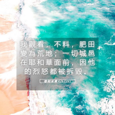 Picture 05 - 耶 利 米 書 4:26 CUVT - 我 觀 看 ， 不 料 ， 肥 田 變 為 荒 - Bible Verse Picture
