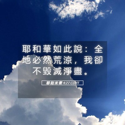 Picture 05 - 耶 利 米 書 4:27 CUVT - 耶 和 華 如 此 說 ： 全 地 必 然 荒 - Bible Verse Picture