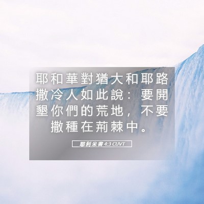Picture 05 - 耶 利 米 書 4:3 CUVT - 耶 和 華 對 猶 大 和 耶 路 撒 冷 人 - Bible Verse Picture