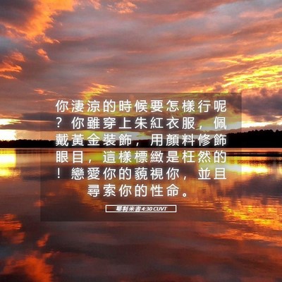 Picture 05 - 耶 利 米 書 4:30 CUVT - 你 淒 涼 的 時 候 要 怎 樣 行 呢 ？ - Bible Verse Picture