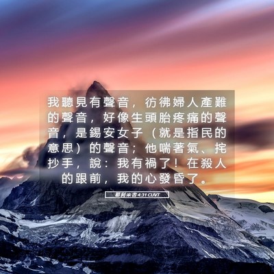 Picture 05 - 耶 利 米 書 4:31 CUVT - 我 聽 見 有 聲 音 ， 彷 彿 婦 人 產 - Bible Verse Picture