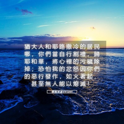 Picture 05 - 耶 利 米 書 4:4 CUVT - 猶 大 人 和 耶 路 撒 冷 的 居 民 哪 - Bible Verse Picture