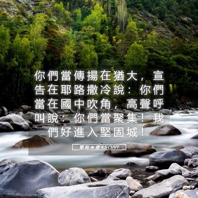 Picture 05 - 耶 利 米 書 4:5 CUVT - 你 們 當 傳 揚 在 猶 大 ， 宣 告 在 - Bible Verse Picture