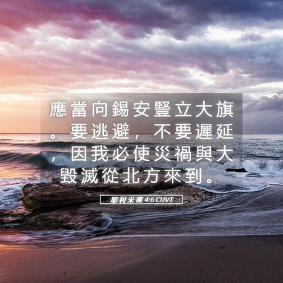 Picture 05 - 耶 利 米 書 4:6 CUVT - 應 當 向 錫 安 豎 立 大 旗 。 要 逃 - Bible Verse Picture