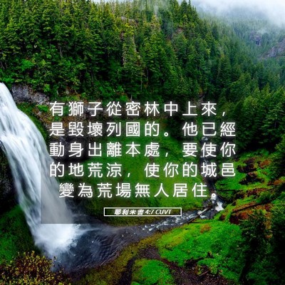 Picture 05 - 耶 利 米 書 4:7 CUVT - 有 獅 子 從 密 林 中 上 來 ， 是 毀 - Bible Verse Picture
