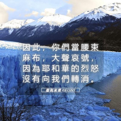 Picture 05 - 耶 利 米 書 4:8 CUVT - 因 此 ， 你 們 當 腰 束 麻 布 ， 大 - Bible Verse Picture