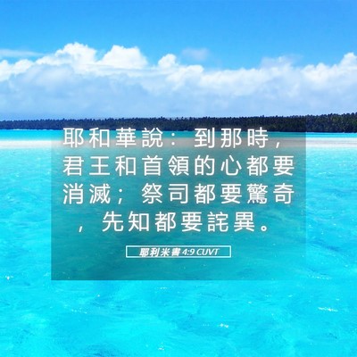 Picture 05 - 耶 利 米 書 4:9 CUVT - 耶 和 華 說 ： 到 那 時 ， 君 王 和 - Bible Verse Picture