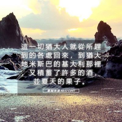 Picture 05 - 耶 利 米 書 40:12 CUVT - 這 一 切 猶 大 人 就 從 所 趕 到 的 - Bible Verse Picture