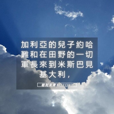 Picture 05 - 耶 利 米 書 40:13 CUVT - 加 利 亞 的 兒 子 約 哈 難 和 在 田 - Bible Verse Picture