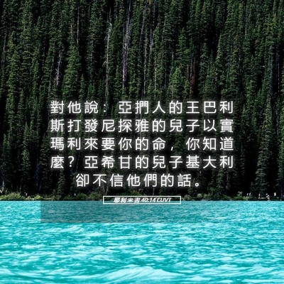 Picture 05 - 耶 利 米 書 40:14 CUVT - 對 他 說 ： 亞 捫 人 的 王 巴 利 斯 - Bible Verse Picture