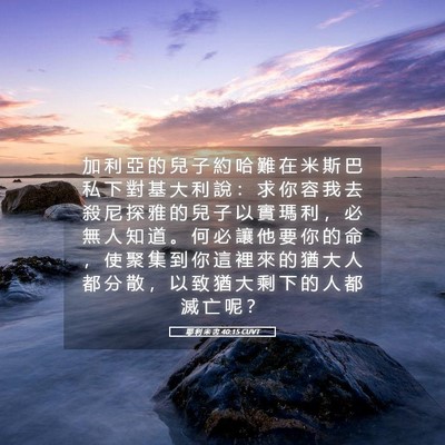 Picture 05 - 耶 利 米 書 40:15 CUVT - 加 利 亞 的 兒 子 約 哈 難 在 米 斯 - Bible Verse Picture